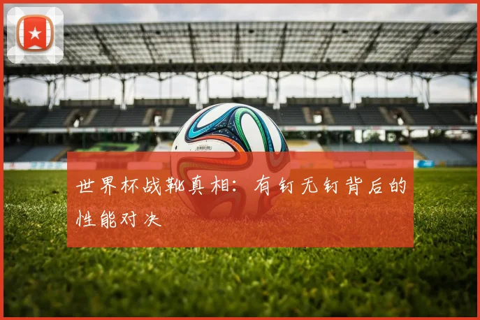世界杯战靴真相：有钉无钉背后的性能对决