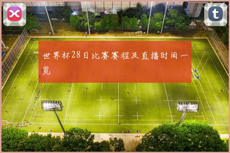 世界杯28日比赛赛程及直播时间一览