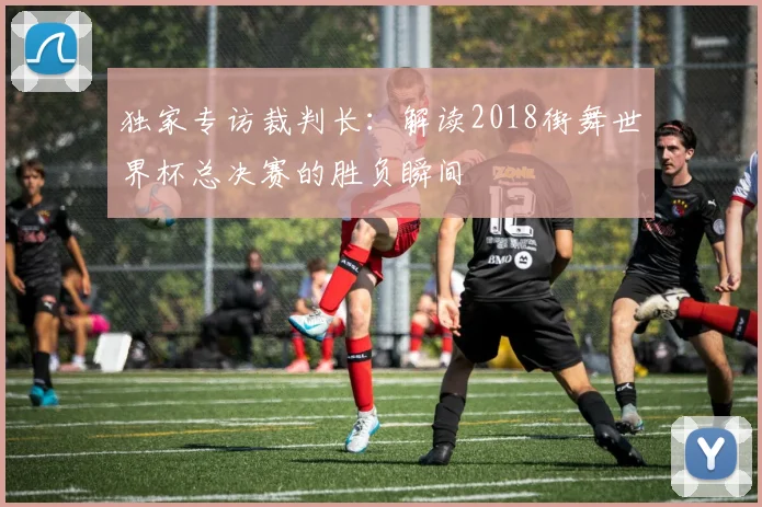 独家专访裁判长：解读2018街舞世界杯总决赛的胜负瞬间