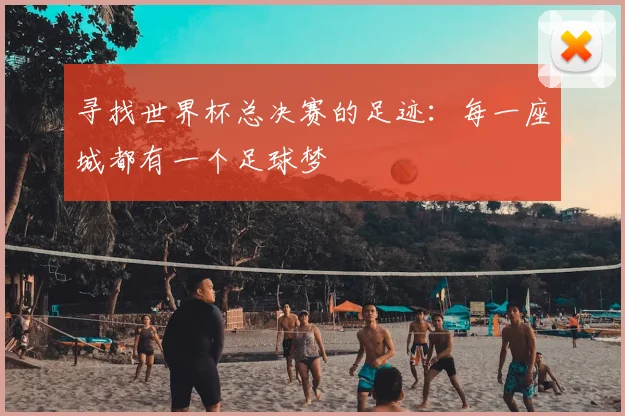 寻找世界杯总决赛的足迹:每一座城都有一个足球梦