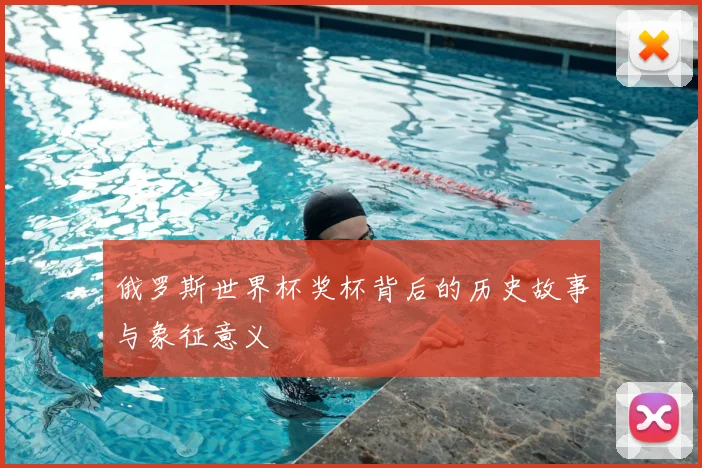 俄罗斯世界杯奖杯背后的历史故事与象征意义
