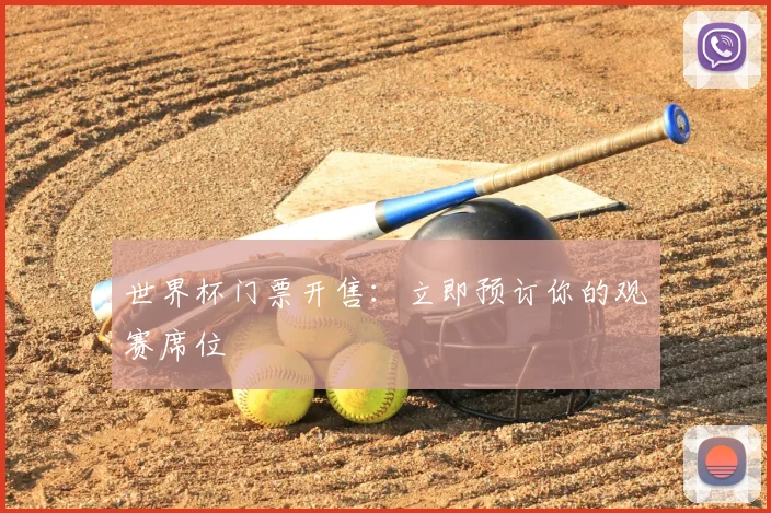 世界杯门票开售：立即预订你的观赛席位