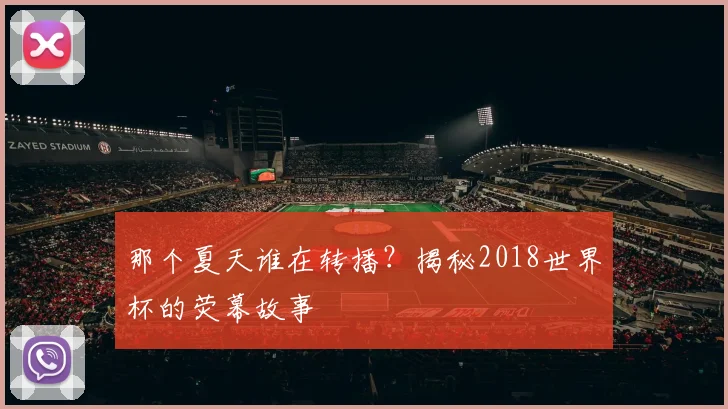 那个夏天谁在转播？揭秘2018世界杯的荧幕故事