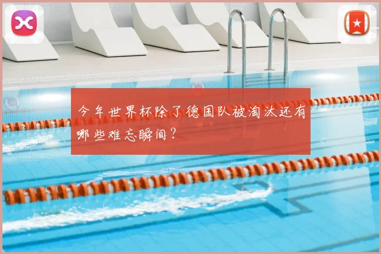 今年世界杯除了德国队被淘汰还有哪些难忘瞬间?