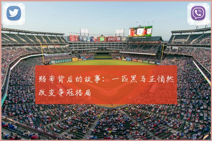 赔率背后的故事:一匹黑马正悄然改变争冠格局