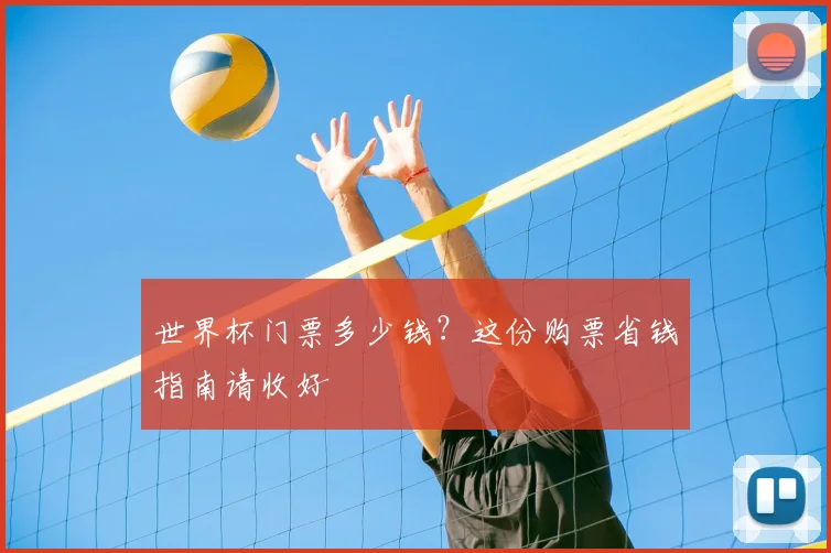 世界杯门票多少钱？这份购票省钱指南请收好