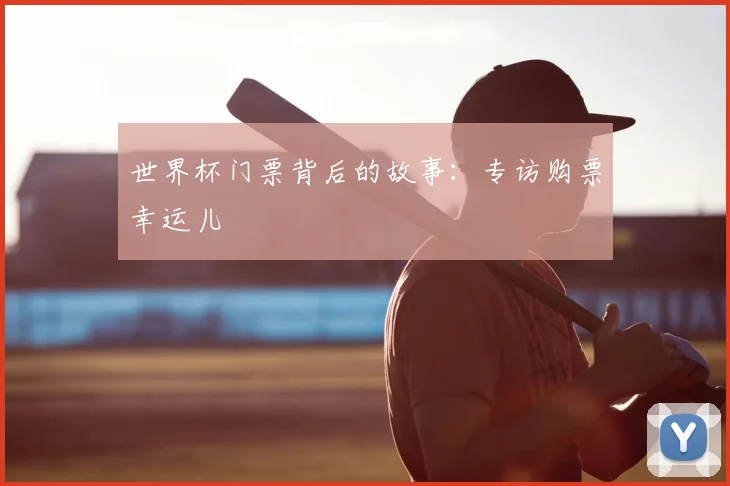 世界杯门票背后的故事：专访购票幸运儿