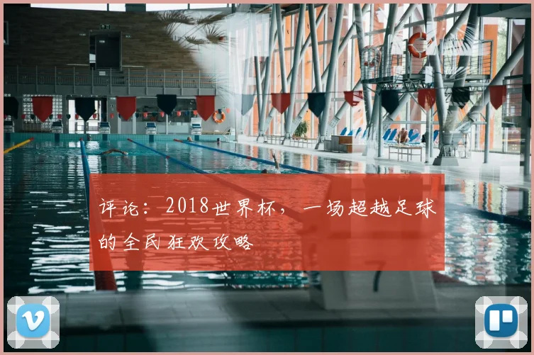 评论：2018世界杯，一场超越足球的全民狂欢攻略
