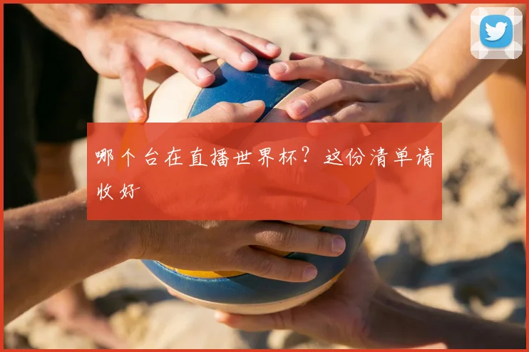 哪个台在直播世界杯？这份清单请收好
