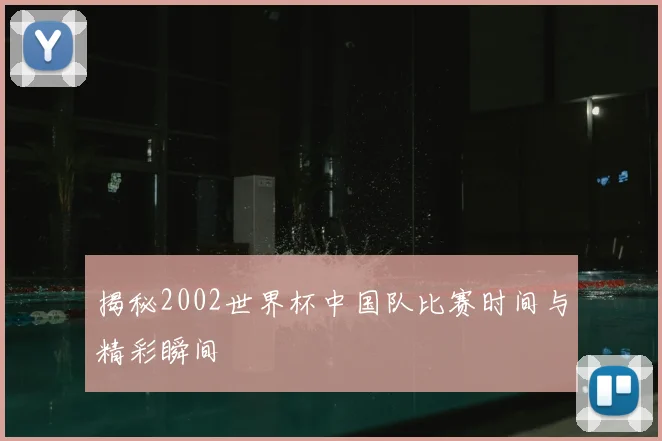 揭秘2002世界杯中国队比赛时间与精彩瞬间