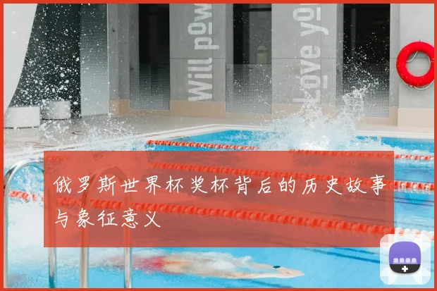 俄罗斯世界杯奖杯背后的历史故事与象征意义