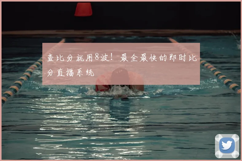 查比分就用8波！最全最快的即时比分直播系统