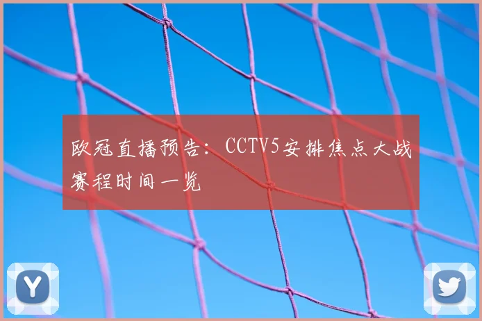 欧冠直播预告：CCTV5安排焦点大战赛程时间一览