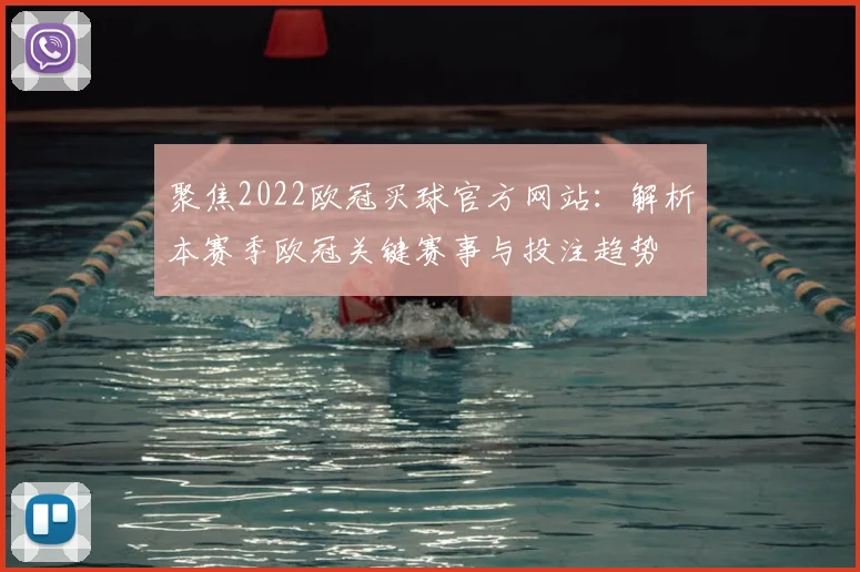 聚焦2022欧冠买球官方网站：解析本赛季欧冠关键赛事与投注趋势