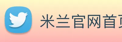 米兰官网首页入口 Logo